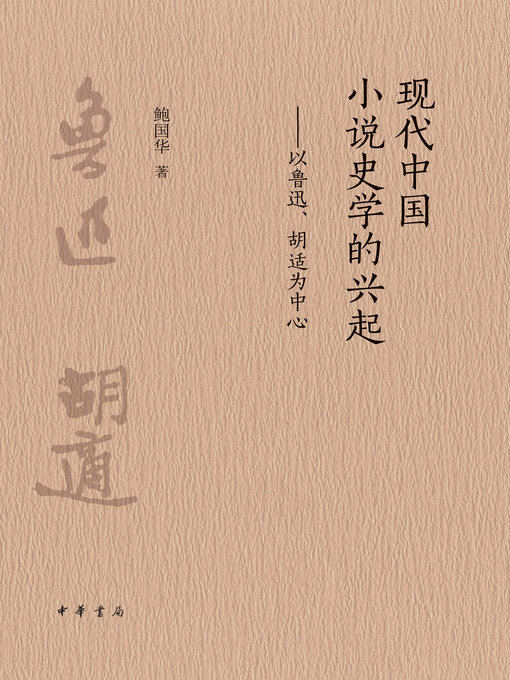 Title details for 现代中国小说史学的兴起 by 鲍国华著 - Available